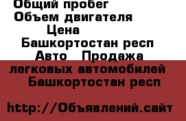  › Общий пробег ­ 150 000 › Объем двигателя ­ 75 › Цена ­ 80 000 - Башкортостан респ. Авто » Продажа легковых автомобилей   . Башкортостан респ.